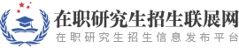 在职研究生招生联展网