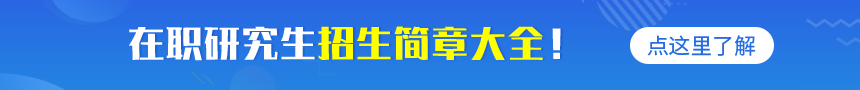 在职研究生招生简章大全！点这里了解！