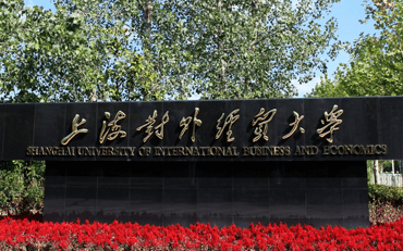 上海对外经贸大学在职研究生