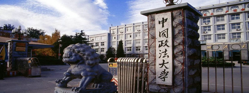 中国政法大学