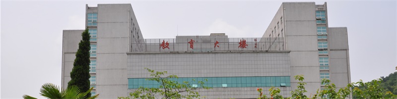 湖北师范大学教育大楼