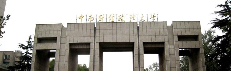 中南财经政法大学校门