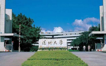 深圳大学在职研究生