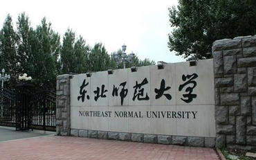 东北师范大学在职研究生