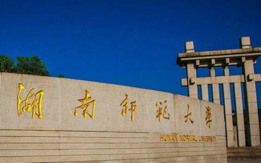 2025年湖南师范大学文学院戏剧与影视硕士非全日制研究生招生简章