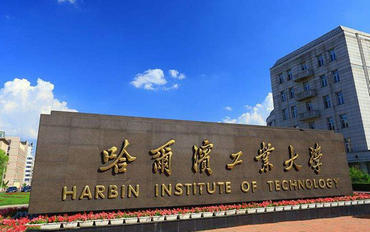 2025年哈尔滨工业大学商学院工商管理硕士（MBA）综合MBA方向非全日制研究生招生简章