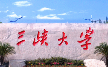 2025年三峡大学马克思主义学院学科教学（思政）硕士非全日制研究生招生简章