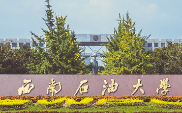 2025年西南石油大学经济管理学院工商管理（MBA）硕士非全日制研究生招生简章