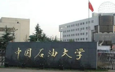 中国石油大学(北京)在职研究生