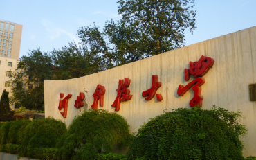 2025年河北科技大学经济管理学院公共管理硕士（MPA）非全日制研究生招生简章