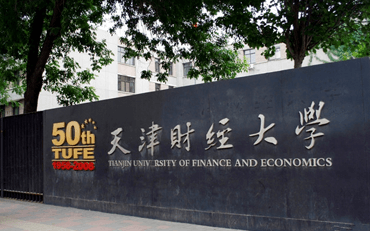 2025年天津财经大学财税与公共管理学院公共管理硕士（MPA）非全日制研究生招生简章
