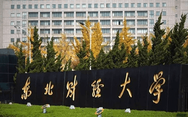 2025年东北财经大学公共管理学院公共管理硕士（MPA）非全日制研究生招生简章