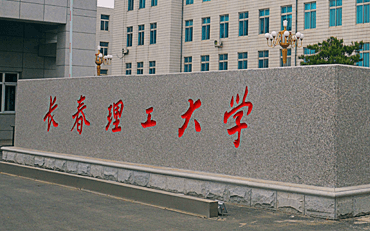 2025年长春理工大学经济管理学院工商管理硕士（MBA）非全日制研究生招生简章