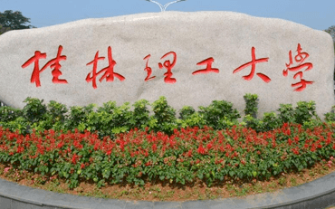 2025年桂林理工大学商学院工商管理硕士（MBA）非全日制研究生招生简章