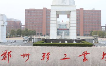 郑州轻工业大学在职研究生