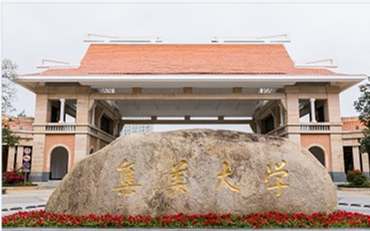 2025年集美大学财经学院会计硕士（MPAcc）非全日制研究生招生简章
