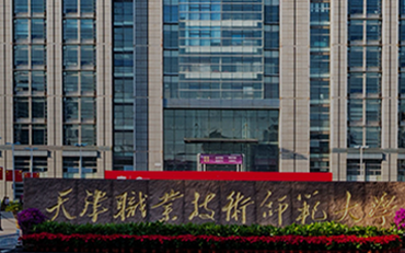 2025年天津职业技术师范大学自动化与电气工程学院职业技术教育硕士非全日制研究生招生简章