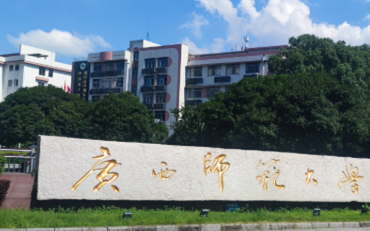 广西师范大学在职研究生