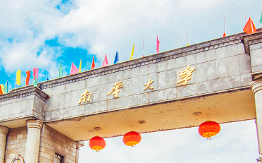 2025年南华大学经济管理与法学学院工商管理硕士（MBA）非全日制研究生招生简章