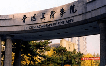 鲁迅美术学院实验艺术系美术与书法硕士非全日制研究生招生简章