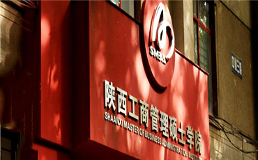 2025年陕西工商管理硕士学院工商管理硕士（MBA）非全日制研究生招生简章（西北大学）