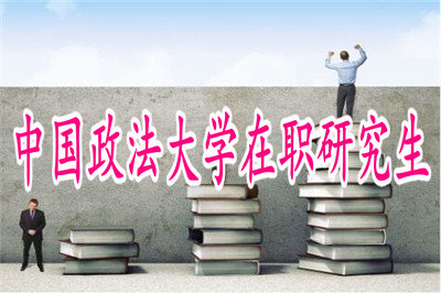 中国政法大学在职研究生法学专业（民商法方向）招生信息
