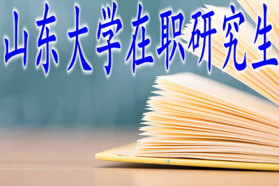 山东大学在职研究生国际贸易学招生信息