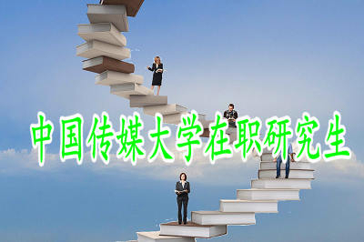 中国传媒大学在职研究生艺术学专业招生信息