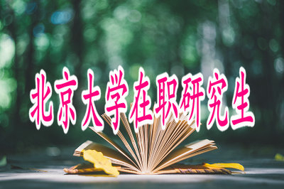 2019年北京大学高级研修班工商管理专业招生信息
