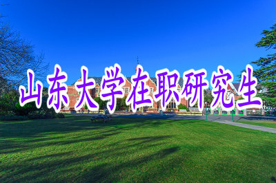 2019年山东大学在职研究生工商管理专业招生信息