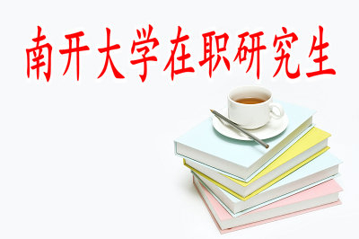 南开大学在职研究生天津班招生信息