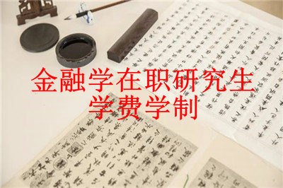2019年金融学在职研究生学费学制详解，想了解的戳进来！