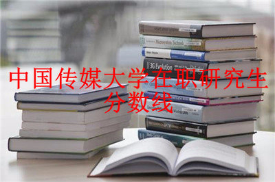 2019年中国传媒大学在职研究生分数线是多少？