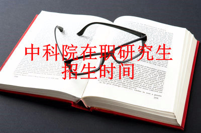 2019年中国科学院心理研究所在职研究生招生时间在什么时候？