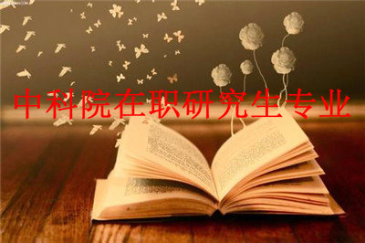 2019年中国科学院心理研究所在职研究生专业有哪些？