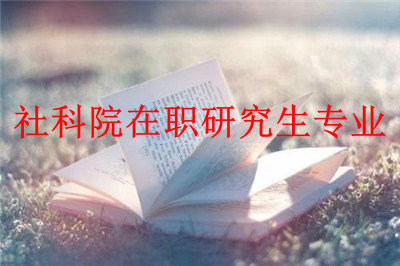 2019年中国社会科学院研究生院在职研究生专业有哪些？