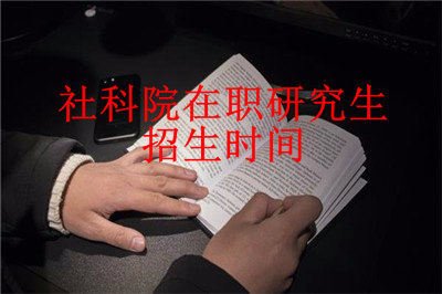 2019年中国社会科学院研究生院在职研究生招生时间详解