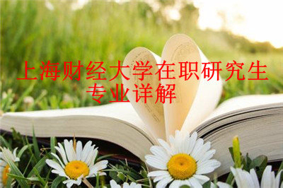 2019年上海财经大学在职研究生招生专业详解！