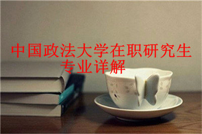 2019年中国政法大学在职研究生专业有哪些？
