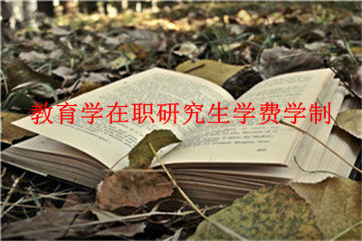 2019年教育学在职研究生学费学制详解，请往这里看！