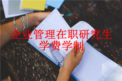 2019年企业管理在职研究生学费是多少？学制多久？