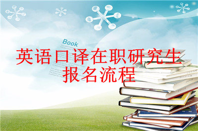 2019年英语口译在职研究生报名流程详解，赶快来看！