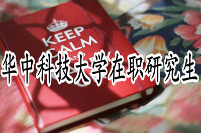 华中科技大学在职研究生主要在哪些地区授课？