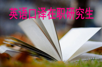英语口译在职研究生报考条件是怎样的？