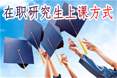在职研究生上课方式介绍，再也不用担心路途太远了！