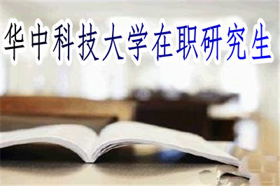 华中科技大学在职研究生能在网上上课吗？