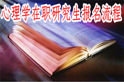 2019年心理学在职研究生报名流程是什么？