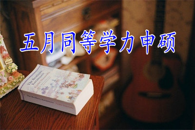 报考五月同等学力申硕需要准备哪些材料?