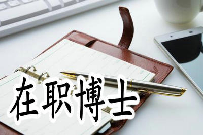 2019年在职博士好考吗？