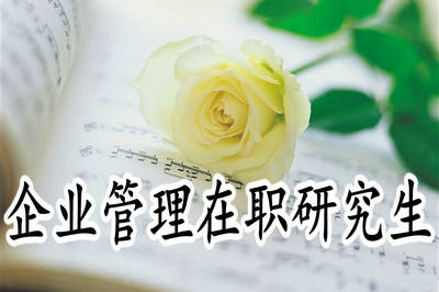 2019年企业管理在职研究生报考流程详解
